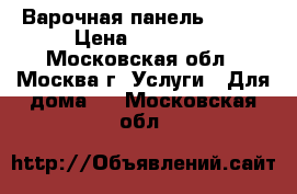 Варочная панель Bosch › Цена ­ 15 000 - Московская обл., Москва г. Услуги » Для дома   . Московская обл.